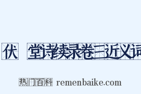 伏敔堂诗续录卷三近义词是什么意思的图片